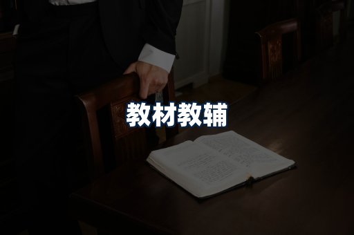 教材教辅